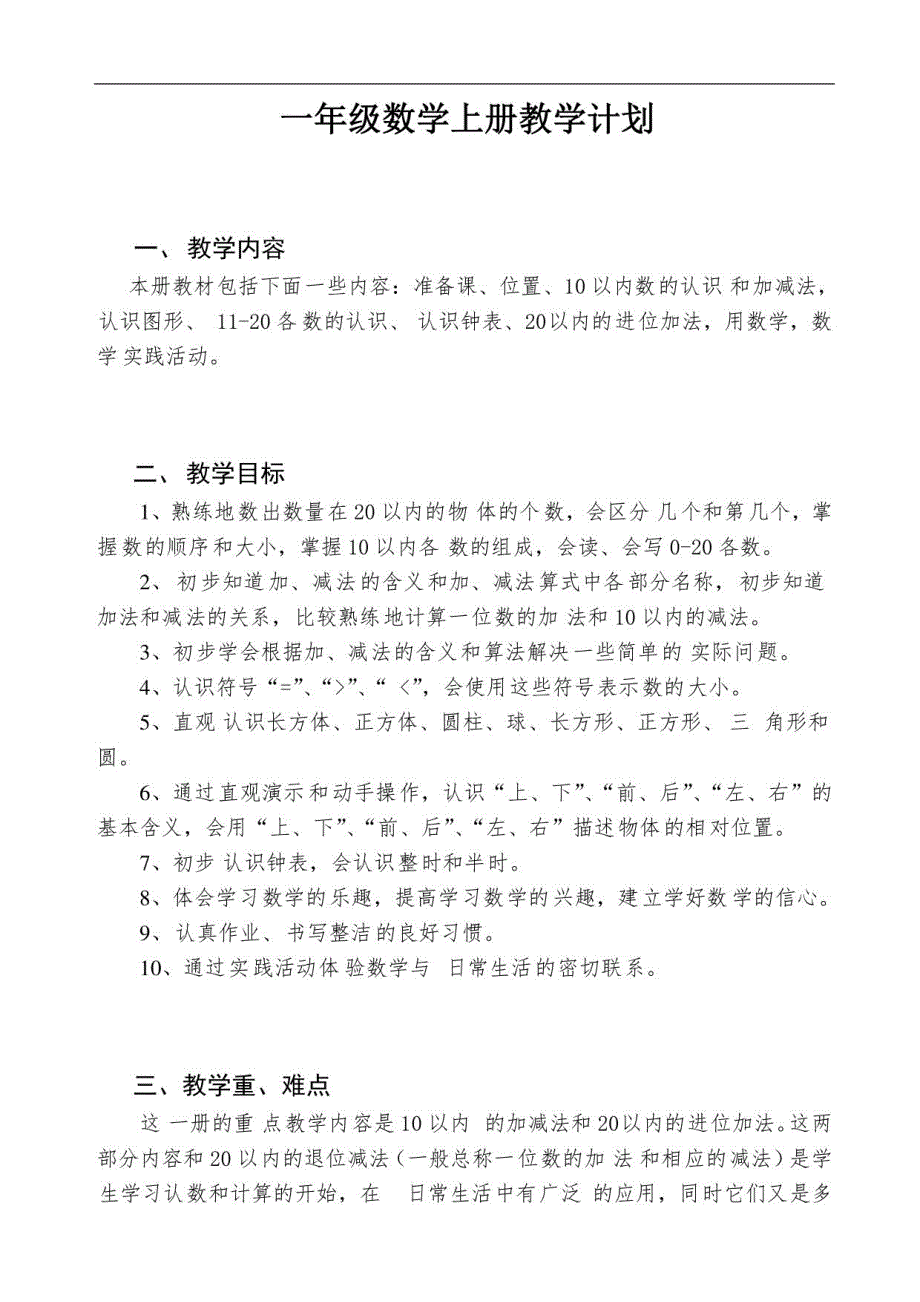 人教版小学数学一年级上册全册完整教案(一)_第1页