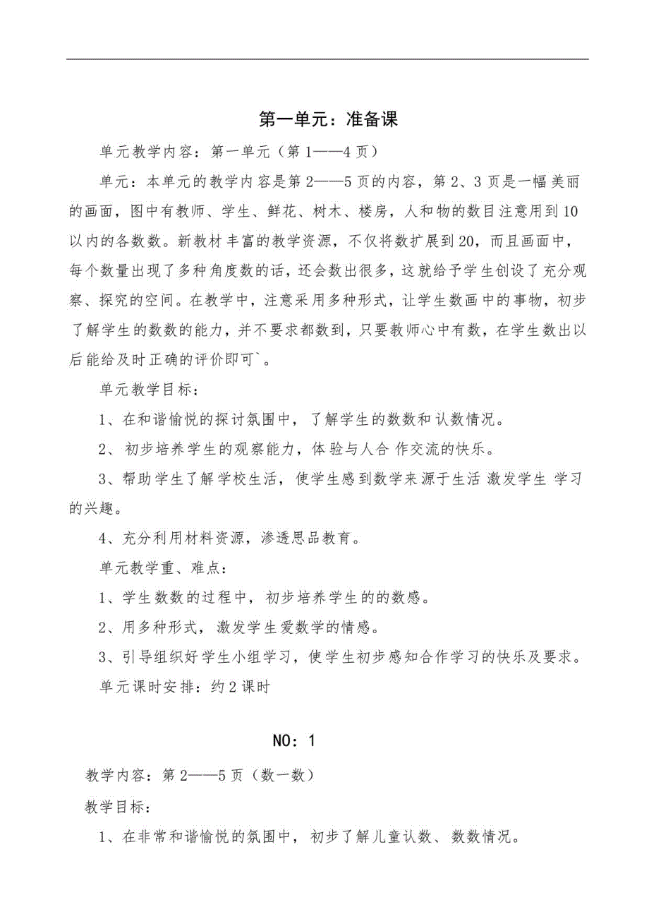 人教版小学数学一年级上册全册完整教案(一)_第4页