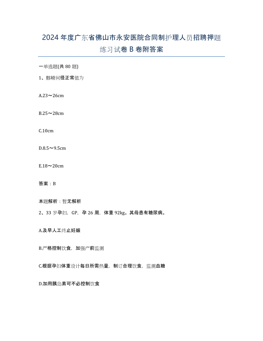 2024年度广东省佛山市永安医院合同制护理人员招聘押题练习试卷B卷附答案_第1页