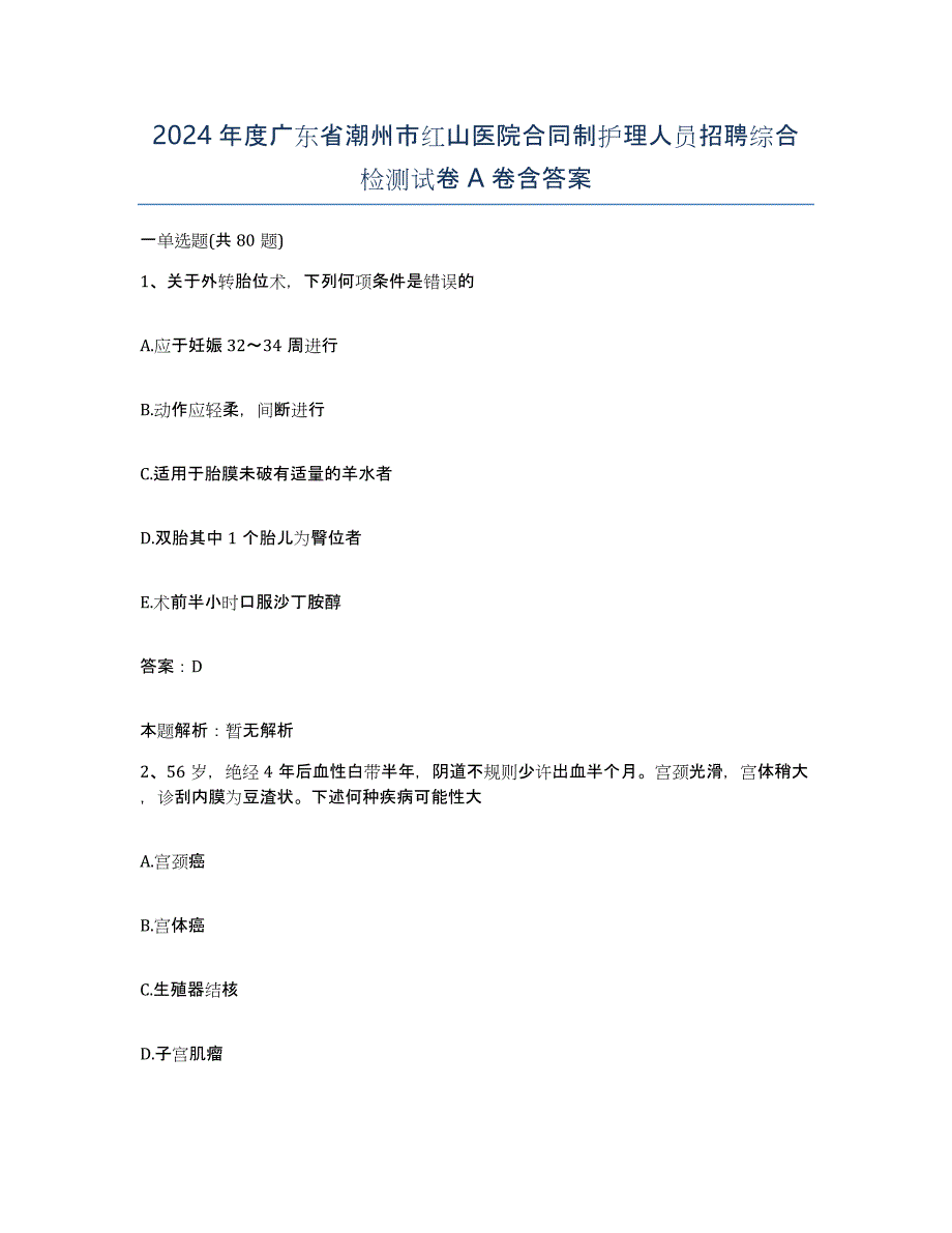 2024年度广东省潮州市红山医院合同制护理人员招聘综合检测试卷A卷含答案_第1页