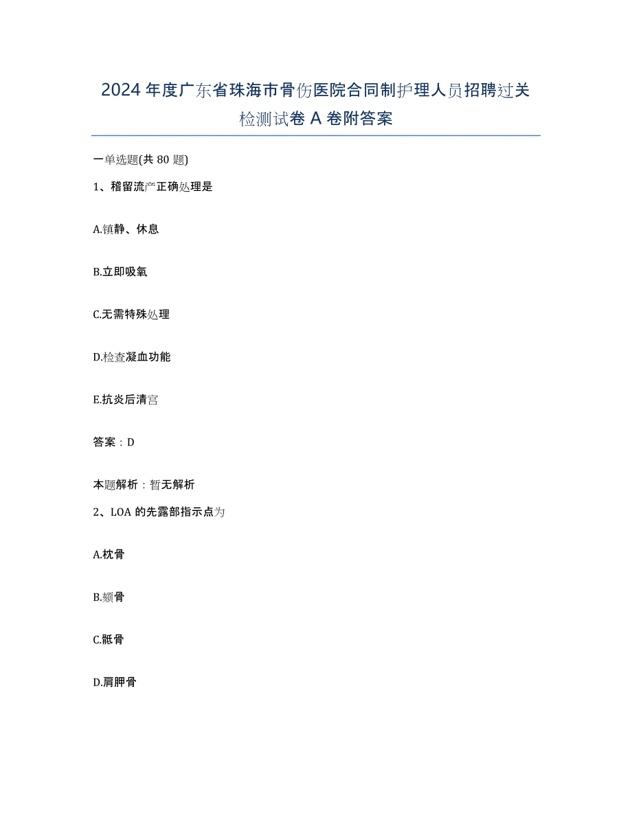 2024年度广东省珠海市骨伤医院合同制护理人员招聘过关检测试卷A卷附答案_第1页