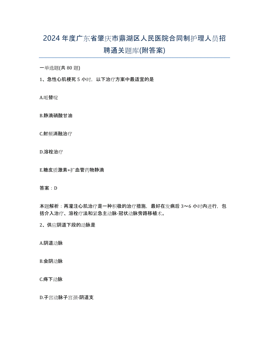 2024年度广东省肇庆市鼎湖区人民医院合同制护理人员招聘通关题库(附答案)_第1页