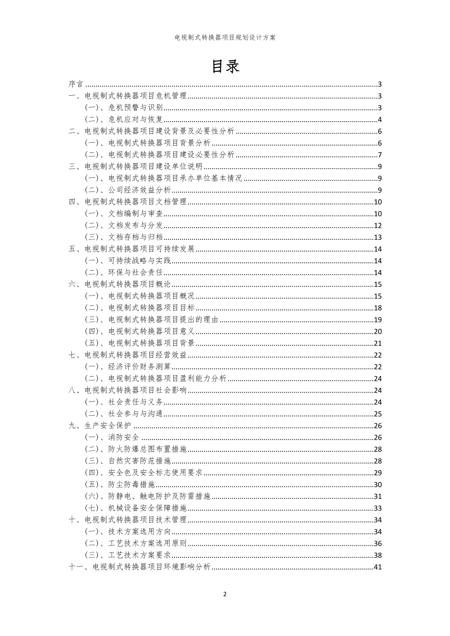 2024年电视制式转换器项目规划设计方案_第2页