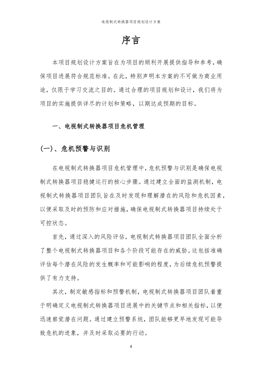 2024年电视制式转换器项目规划设计方案_第4页