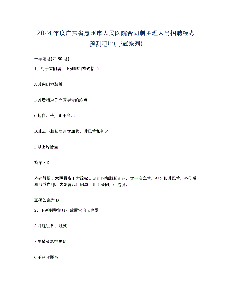 2024年度广东省惠州市人民医院合同制护理人员招聘模考预测题库(夺冠系列)_第1页