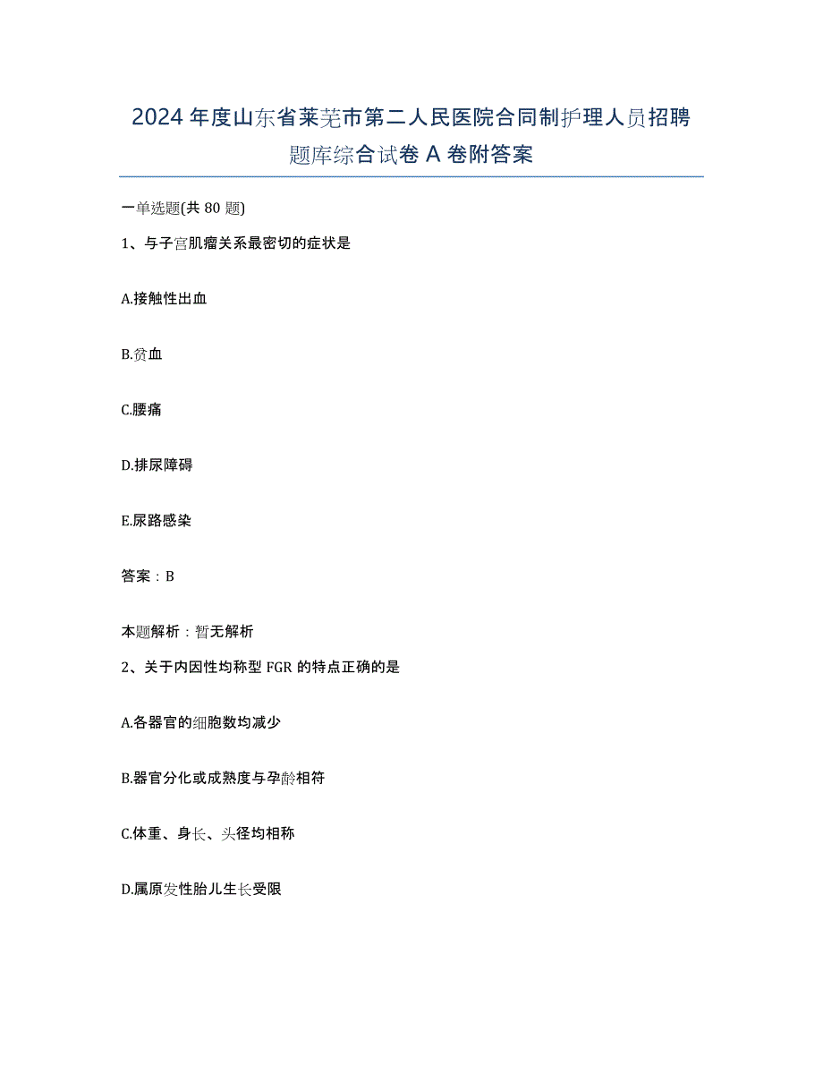 2024年度山东省莱芜市第二人民医院合同制护理人员招聘题库综合试卷A卷附答案_第1页