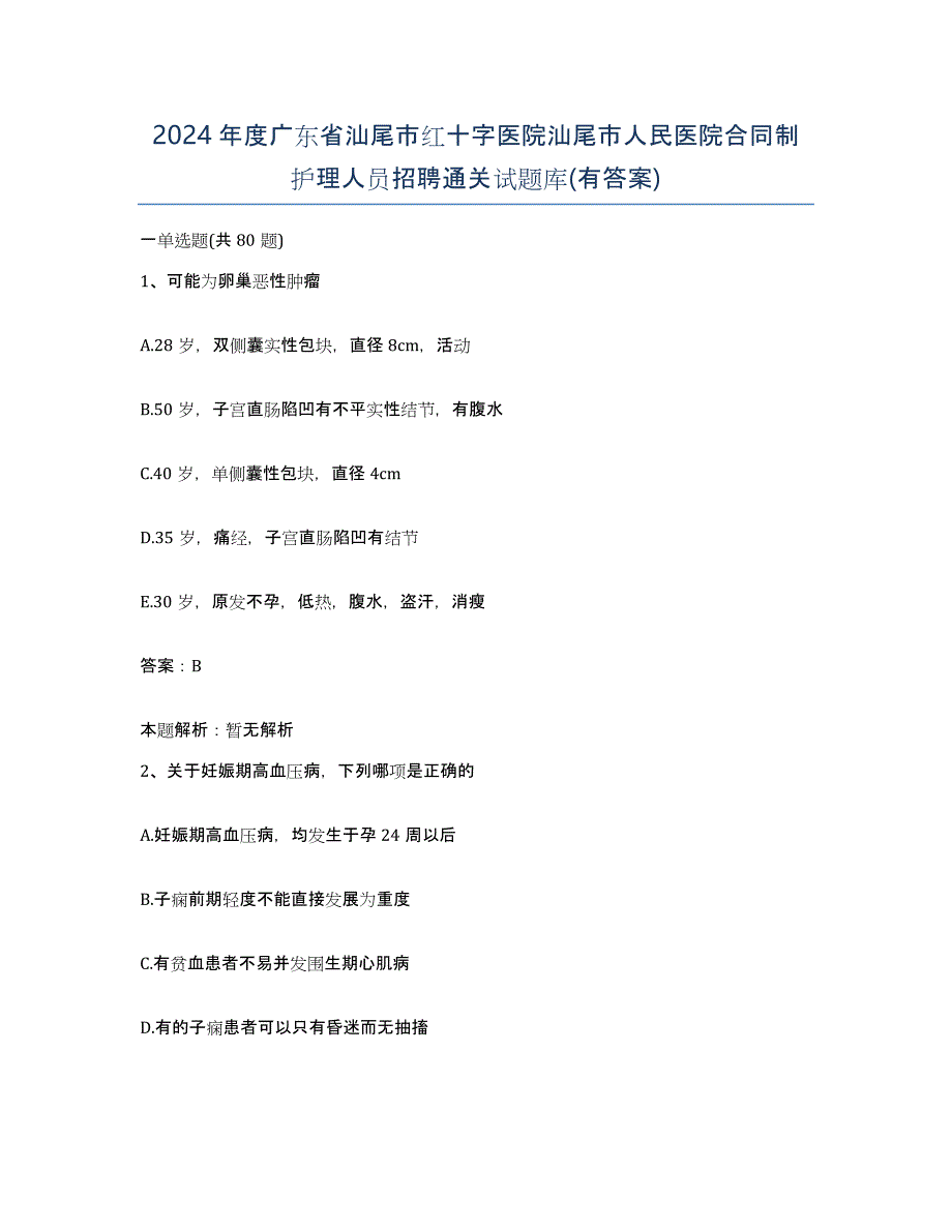 2024年度广东省汕尾市红十字医院汕尾市人民医院合同制护理人员招聘通关试题库(有答案)_第1页