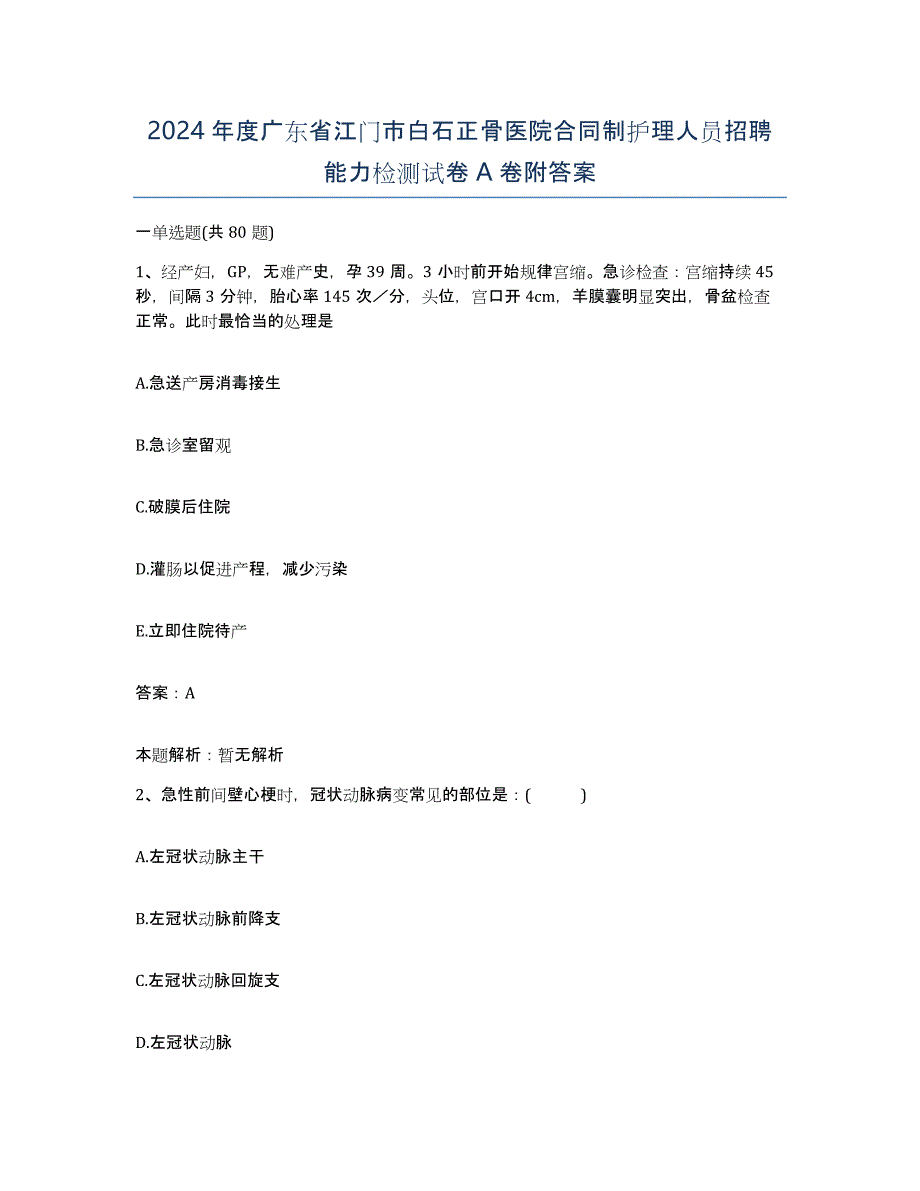 2024年度广东省江门市白石正骨医院合同制护理人员招聘能力检测试卷A卷附答案_第1页