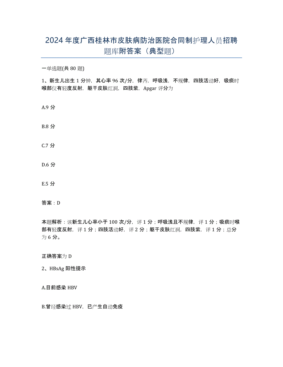 2024年度广西桂林市皮肤病防治医院合同制护理人员招聘题库附答案（典型题）_第1页