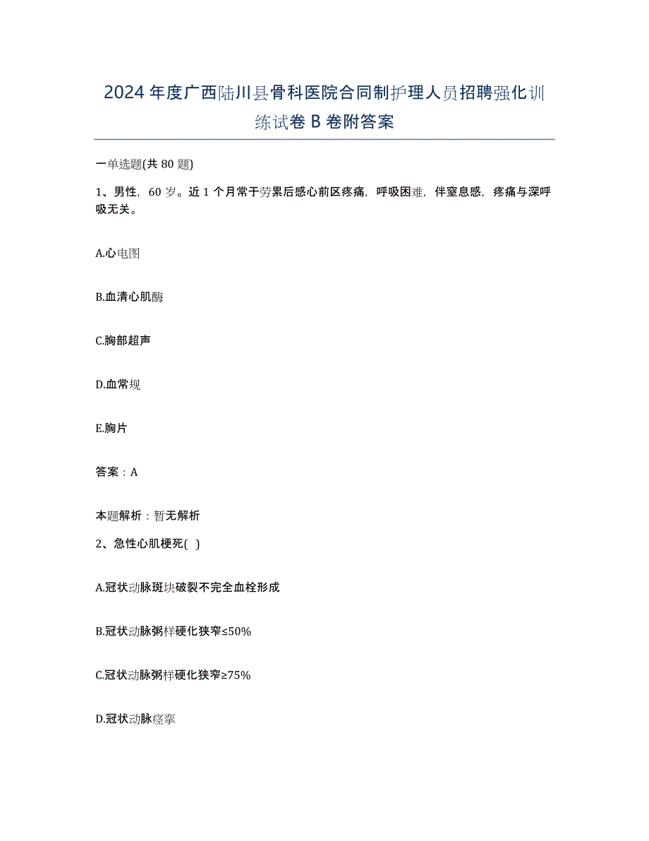 2024年度广西陆川县骨科医院合同制护理人员招聘强化训练试卷B卷附答案_第1页