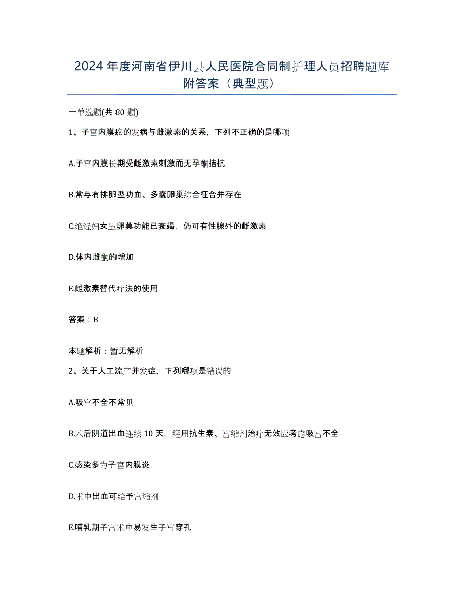 2024年度河南省伊川县人民医院合同制护理人员招聘题库附答案（典型题）_第1页