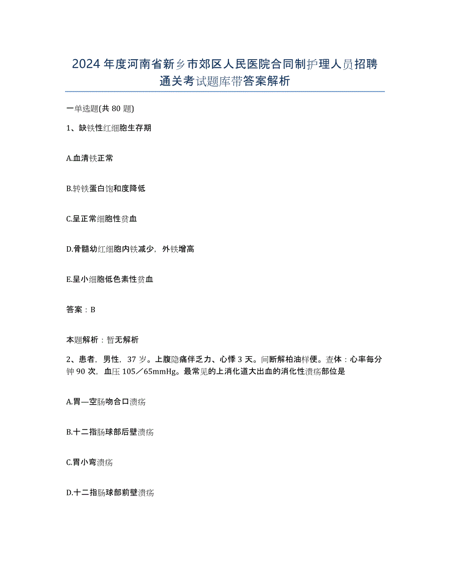 2024年度河南省新乡市郊区人民医院合同制护理人员招聘通关考试题库带答案解析_第1页