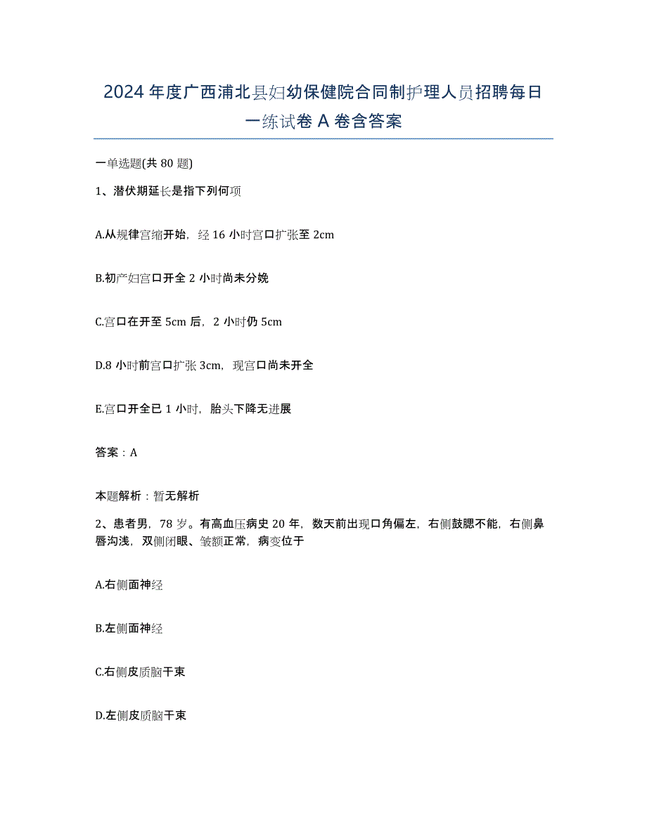 2024年度广西浦北县妇幼保健院合同制护理人员招聘每日一练试卷A卷含答案_第1页