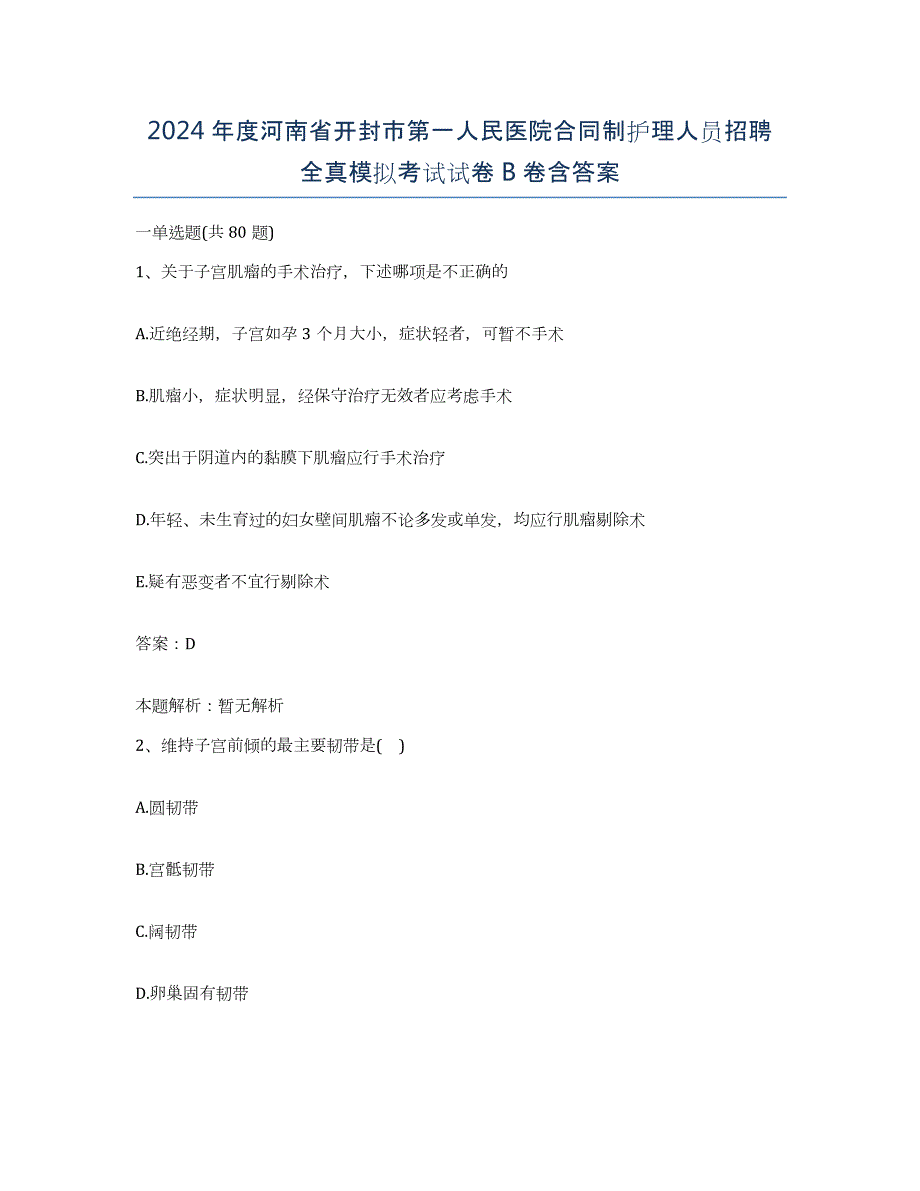 2024年度河南省开封市第一人民医院合同制护理人员招聘全真模拟考试试卷B卷含答案_第1页