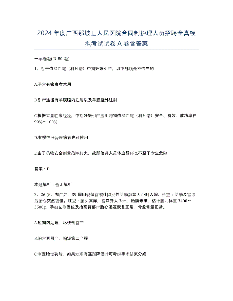 2024年度广西那坡县人民医院合同制护理人员招聘全真模拟考试试卷A卷含答案_第1页