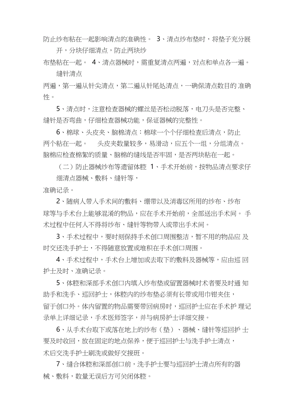 手术室管理整改措施（共16篇）_第4页