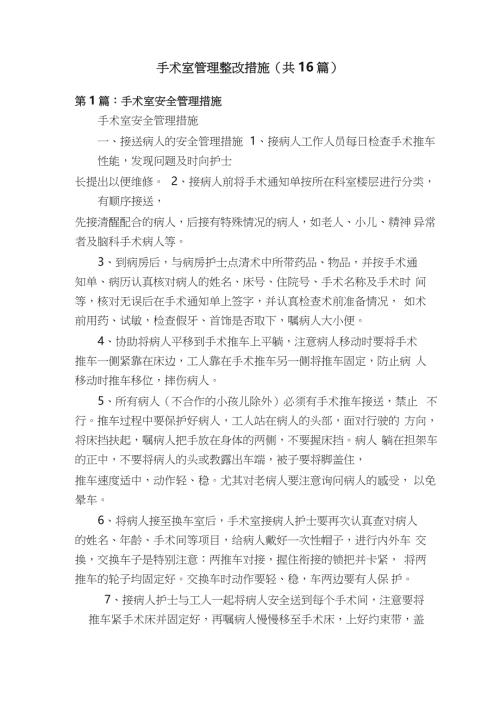 手术室管理整改措施（共16篇）