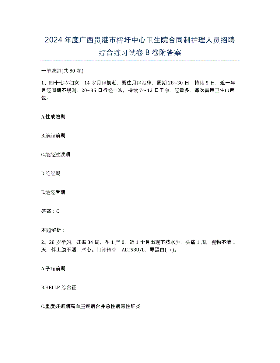 2024年度广西贵港市桥圩中心卫生院合同制护理人员招聘综合练习试卷B卷附答案_第1页