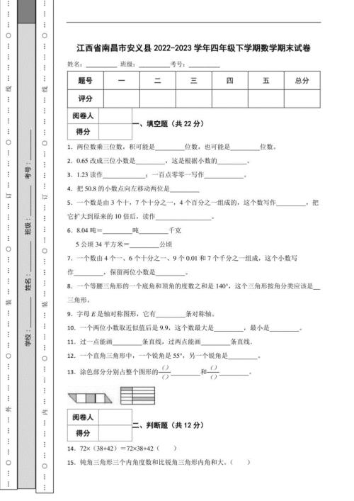 江西省南昌市安义县2022-2023学年四年级下学期数学期末试卷