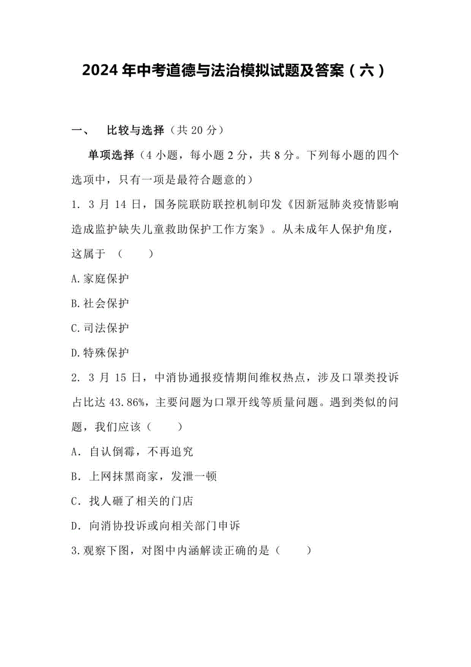 2024年中考道德与法治模拟试题及答案（六）_第1页