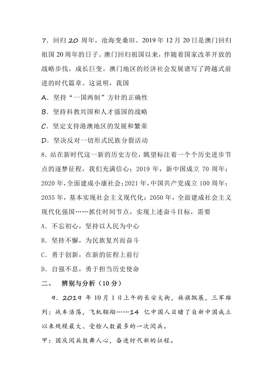 2024年中考道德与法治模拟试题及答案（六）_第4页