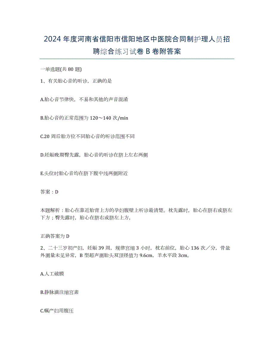 2024年度河南省信阳市信阳地区中医院合同制护理人员招聘综合练习试卷B卷附答案_第1页