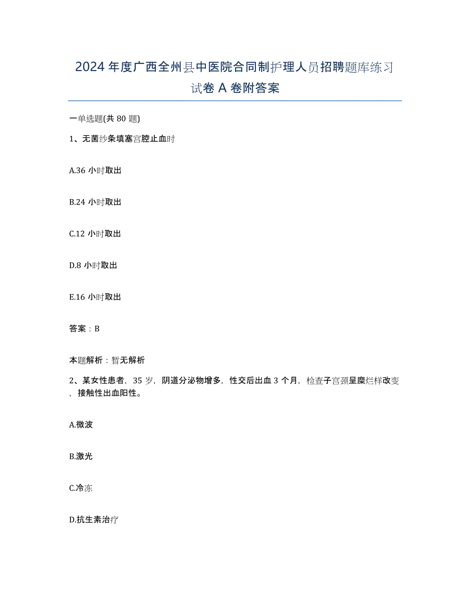 2024年度广西全州县中医院合同制护理人员招聘题库练习试卷A卷附答案_第1页