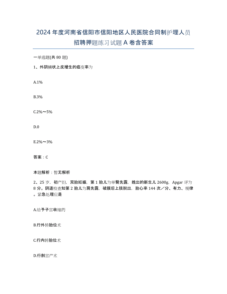 2024年度河南省信阳市信阳地区人民医院合同制护理人员招聘押题练习试题A卷含答案_第1页