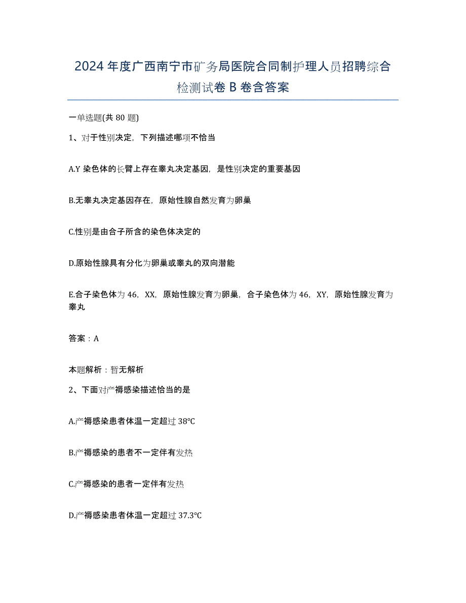 2024年度广西南宁市矿务局医院合同制护理人员招聘综合检测试卷B卷含答案_第1页