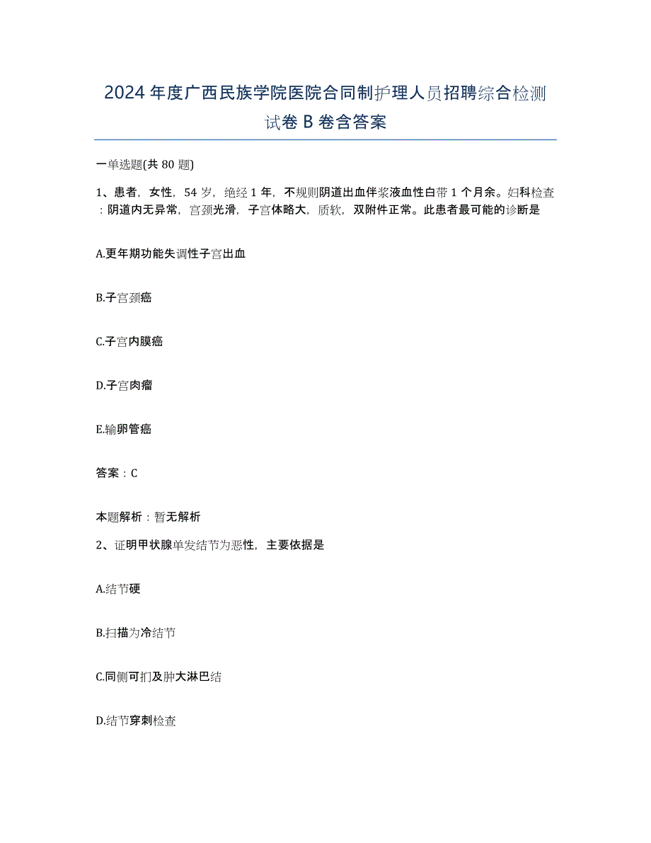 2024年度广西民族学院医院合同制护理人员招聘综合检测试卷B卷含答案_第1页