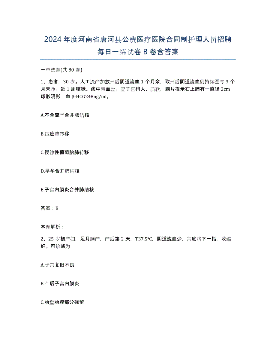 2024年度河南省唐河县公费医疗医院合同制护理人员招聘每日一练试卷B卷含答案_第1页