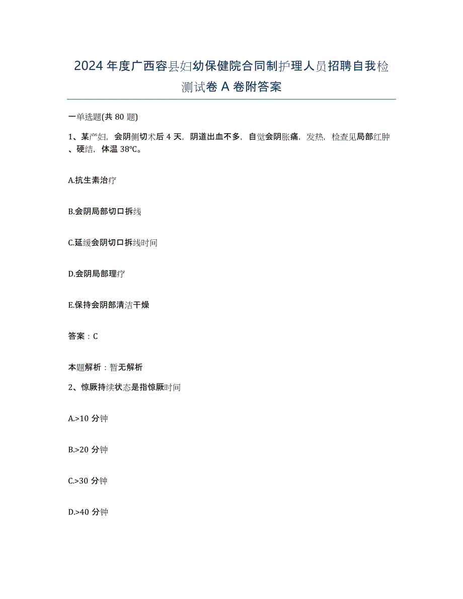 2024年度广西容县妇幼保健院合同制护理人员招聘自我检测试卷A卷附答案_第1页