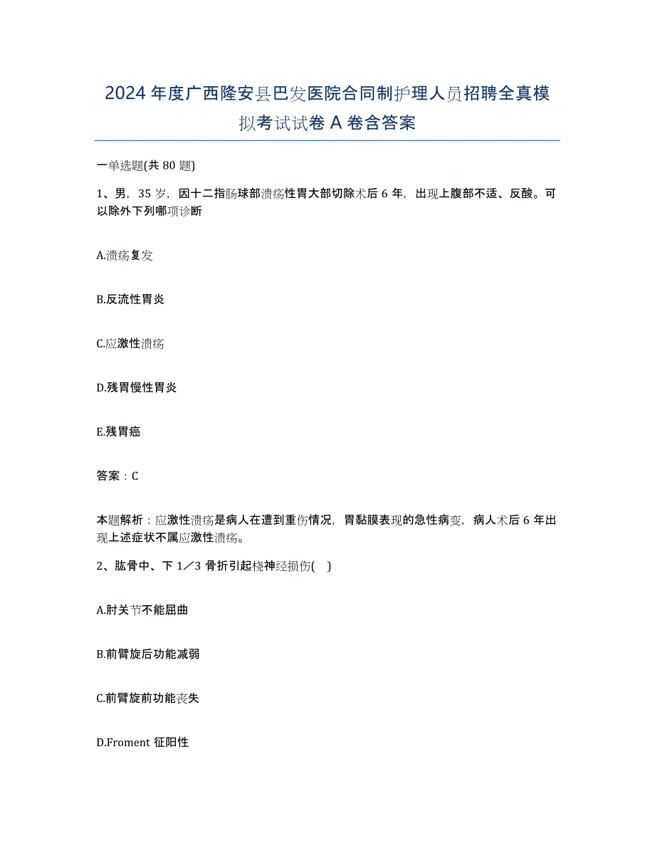 2024年度广西隆安县巴发医院合同制护理人员招聘全真模拟考试试卷A卷含答案_第1页