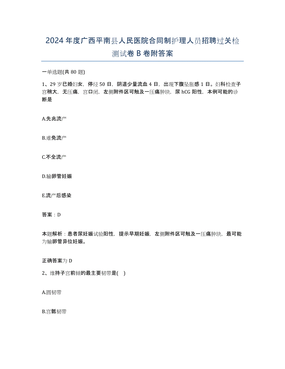 2024年度广西平南县人民医院合同制护理人员招聘过关检测试卷B卷附答案_第1页