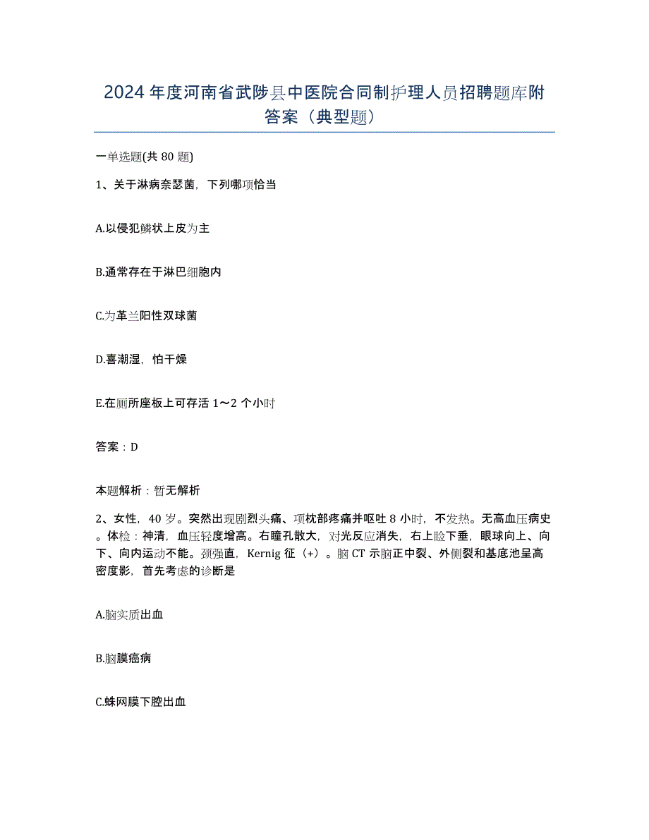 2024年度河南省武陟县中医院合同制护理人员招聘题库附答案（典型题）_第1页