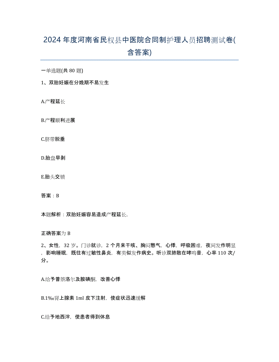 2024年度河南省民权县中医院合同制护理人员招聘测试卷(含答案)_第1页