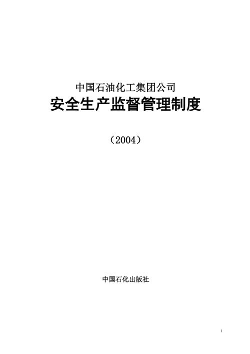 中石化安全生产管理制度（2004）