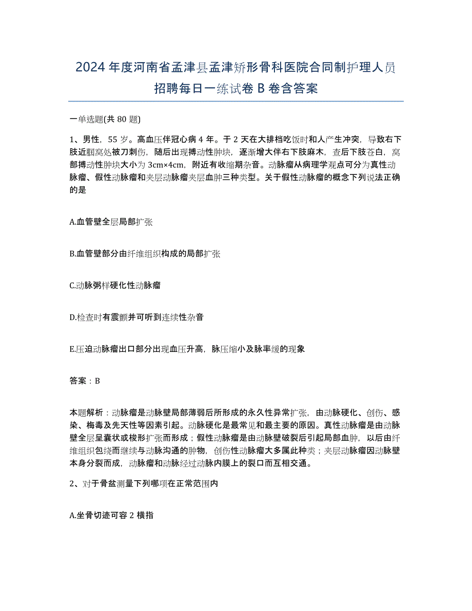 2024年度河南省孟津县孟津矫形骨科医院合同制护理人员招聘每日一练试卷B卷含答案_第1页