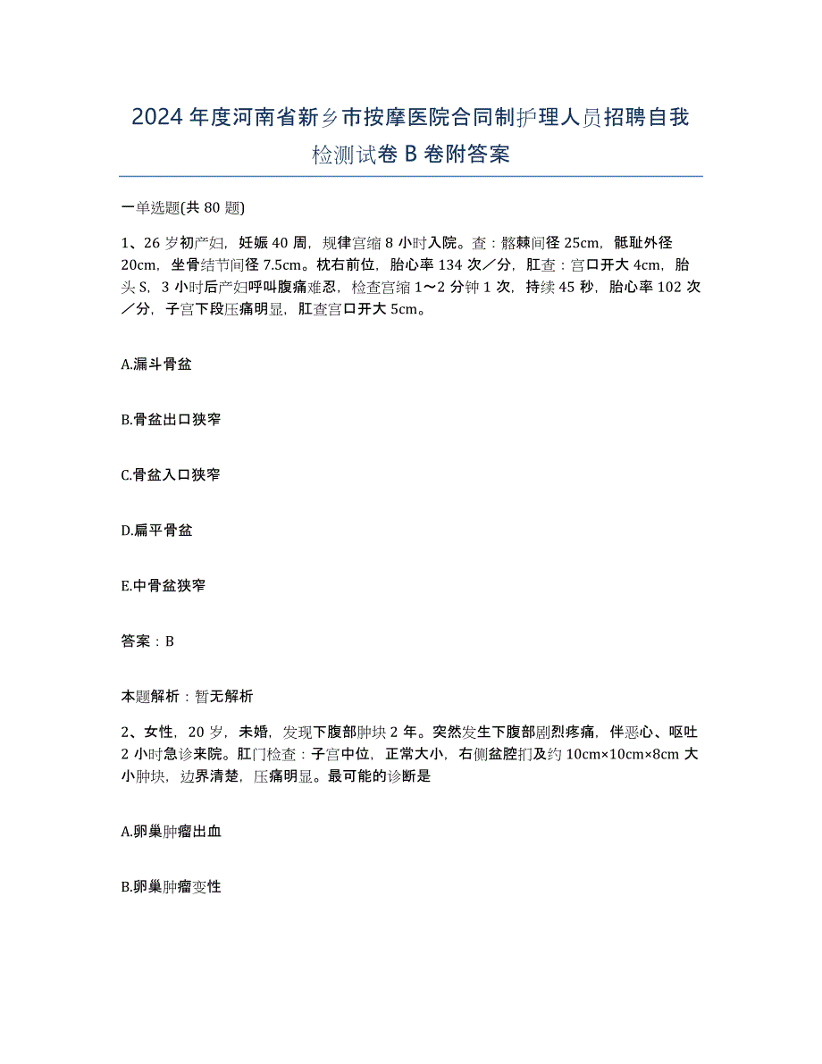 2024年度河南省新乡市按摩医院合同制护理人员招聘自我检测试卷B卷附答案_第1页