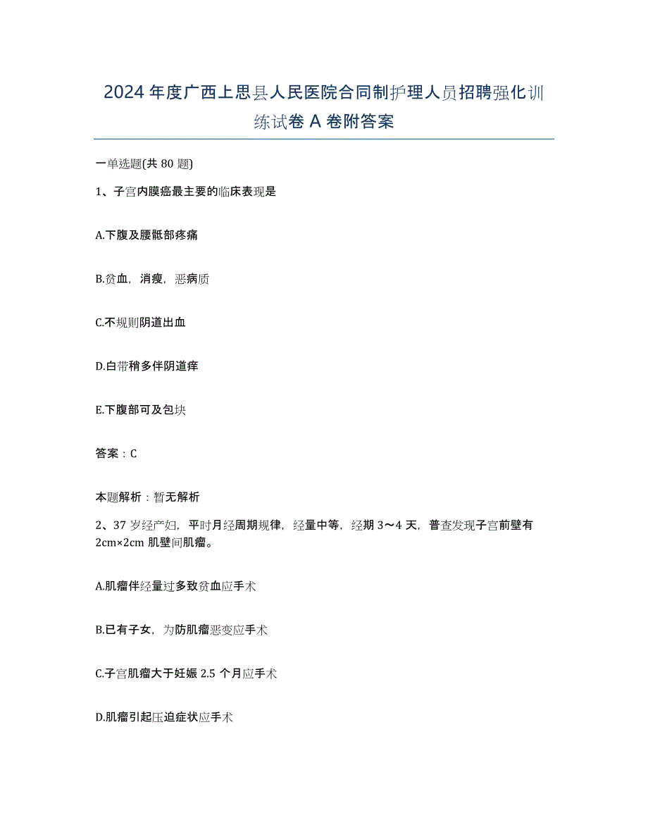 2024年度广西上思县人民医院合同制护理人员招聘强化训练试卷A卷附答案_第1页