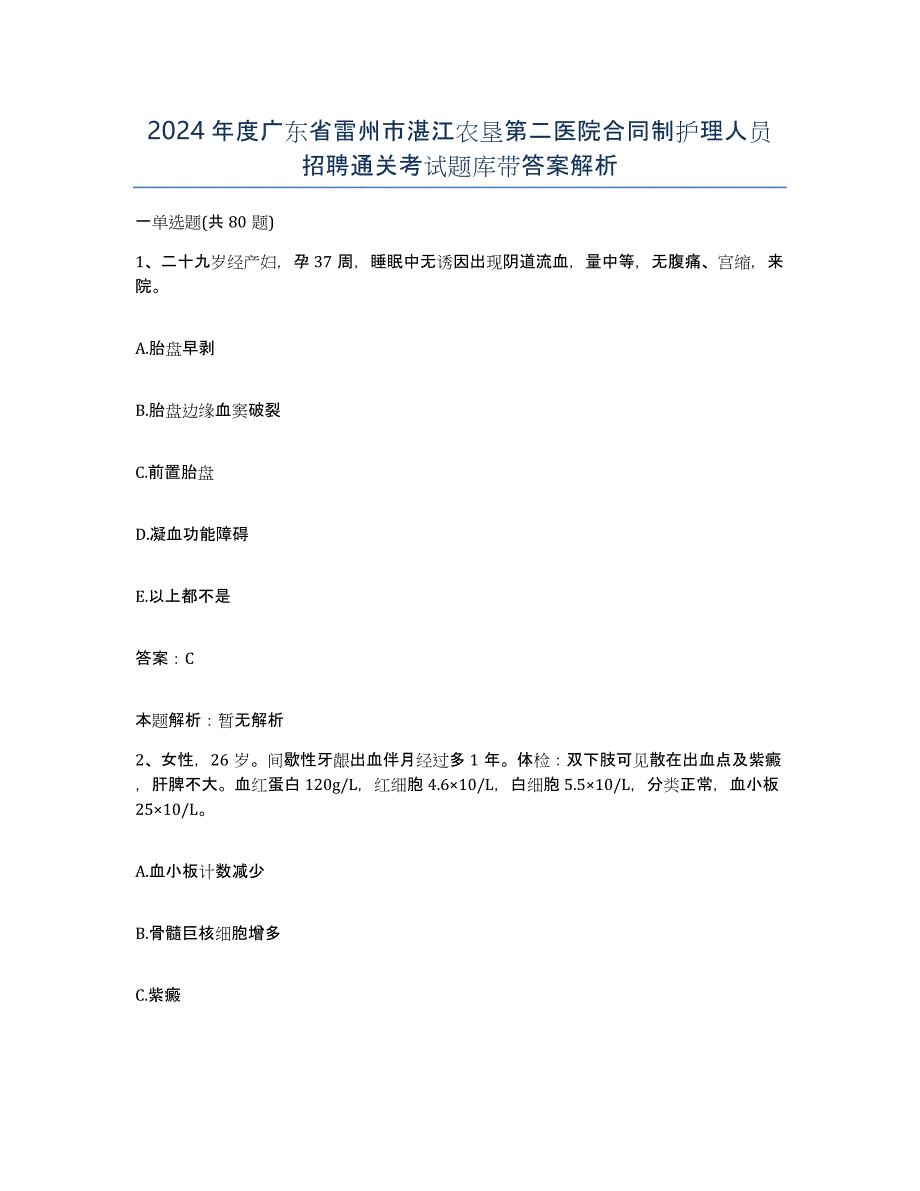 2024年度广东省雷州市湛江农垦第二医院合同制护理人员招聘通关考试题库带答案解析_第1页