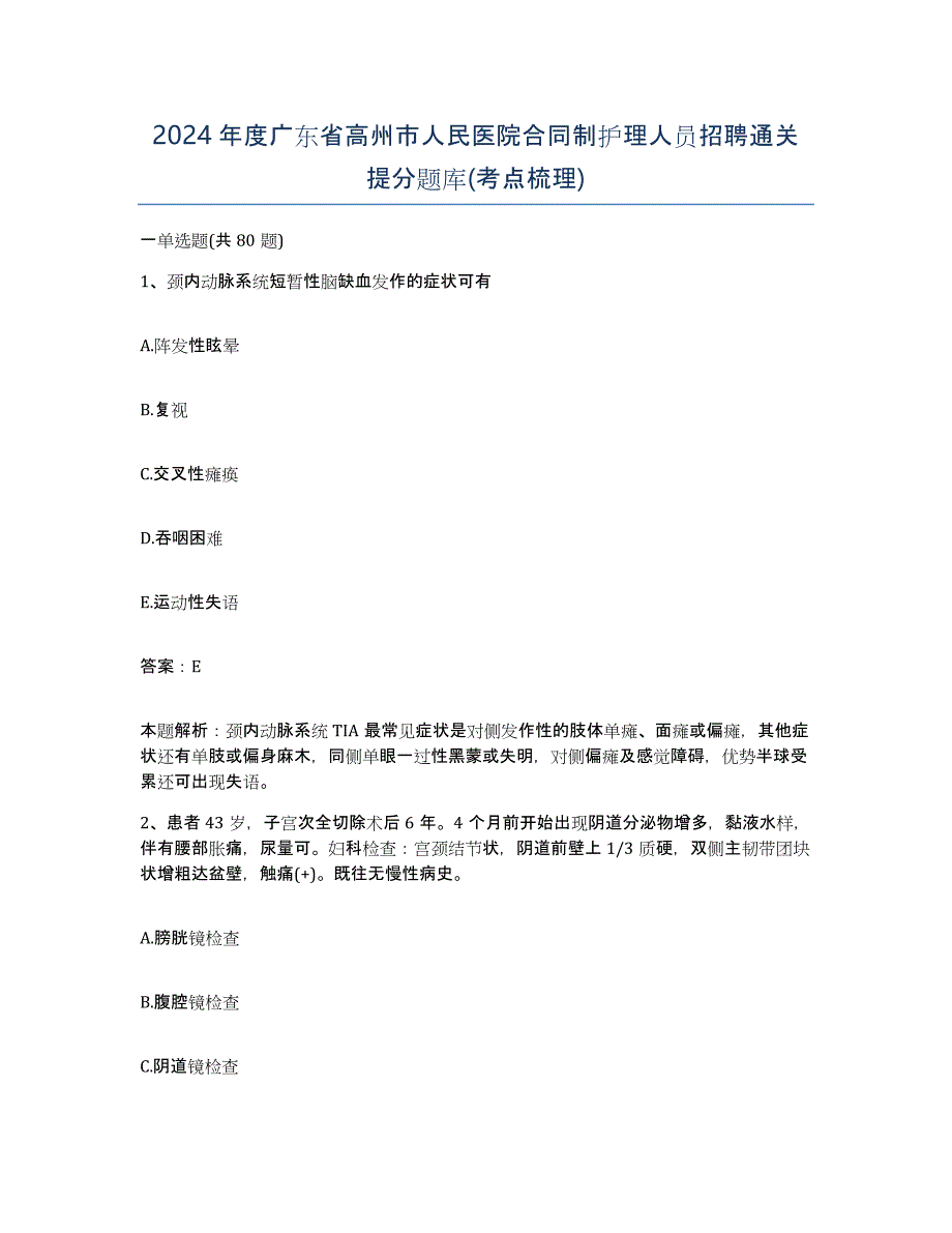 2024年度广东省高州市人民医院合同制护理人员招聘通关提分题库(考点梳理)_第1页