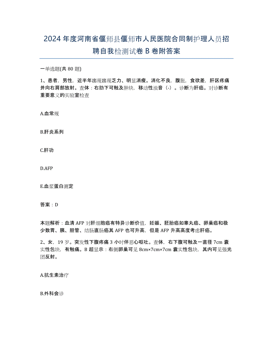 2024年度河南省偃师县偃师市人民医院合同制护理人员招聘自我检测试卷B卷附答案_第1页