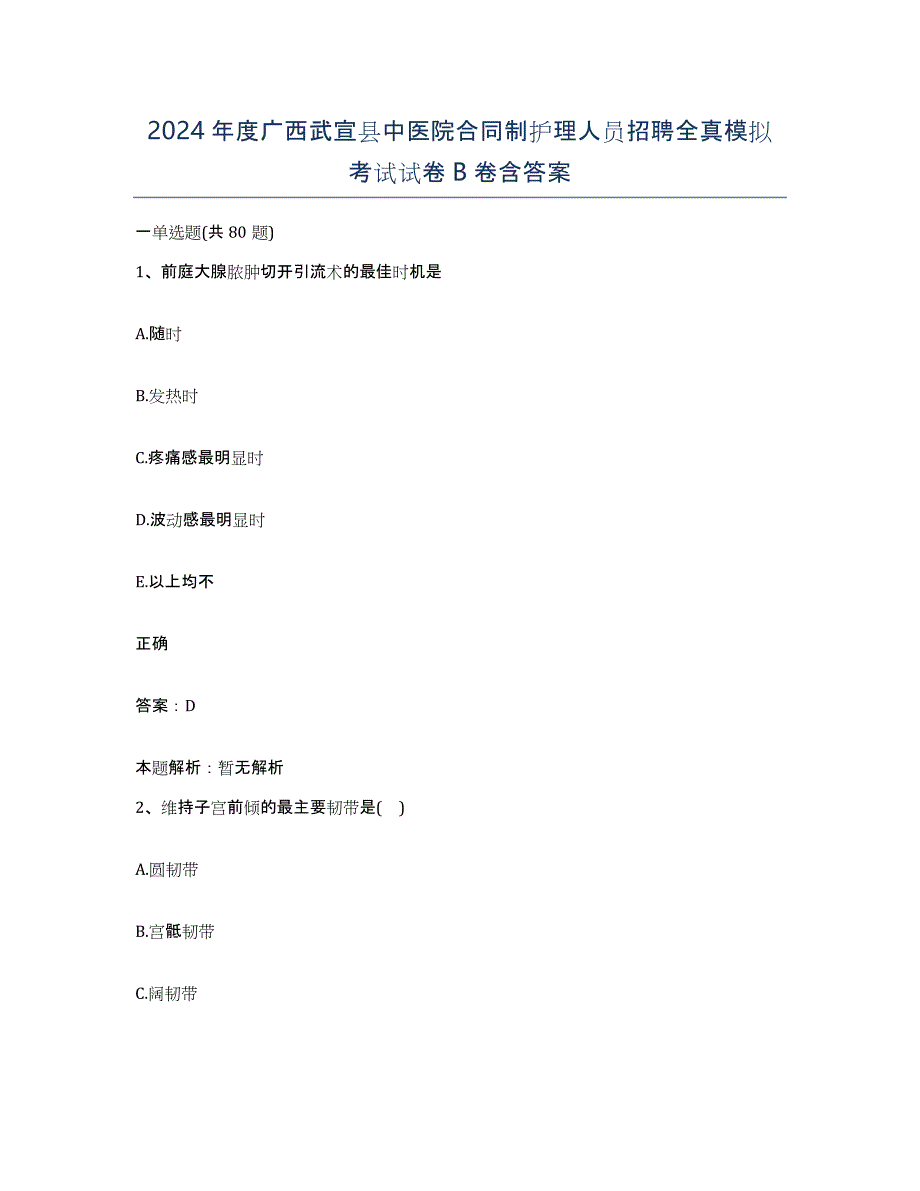 2024年度广西武宣县中医院合同制护理人员招聘全真模拟考试试卷B卷含答案_第1页