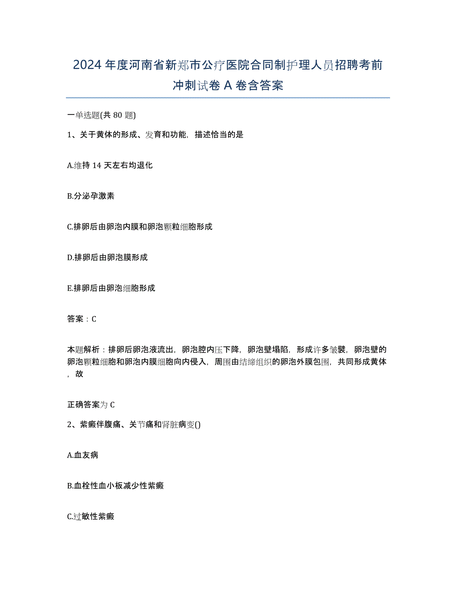 2024年度河南省新郑市公疗医院合同制护理人员招聘考前冲刺试卷A卷含答案_第1页