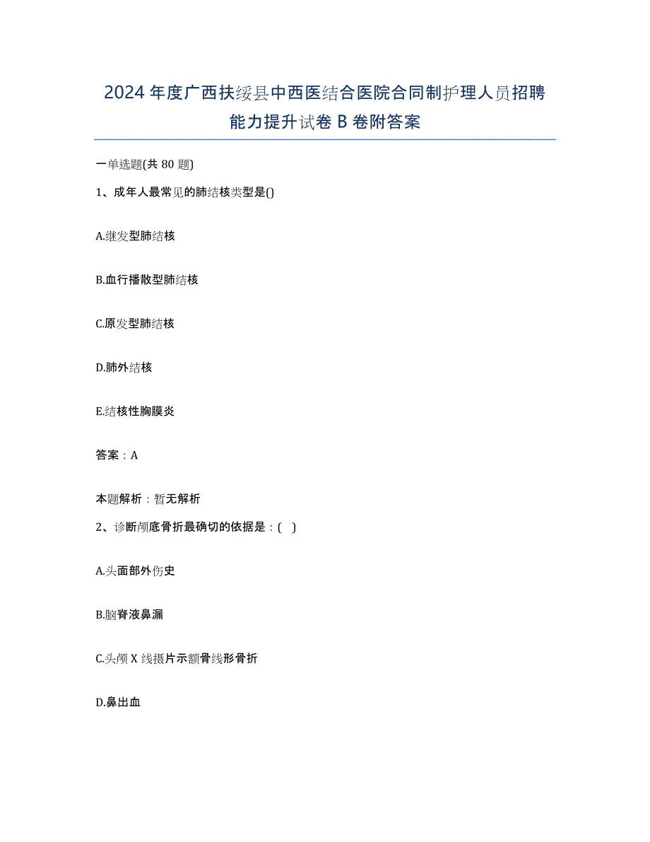 2024年度广西扶绥县中西医结合医院合同制护理人员招聘能力提升试卷B卷附答案_第1页