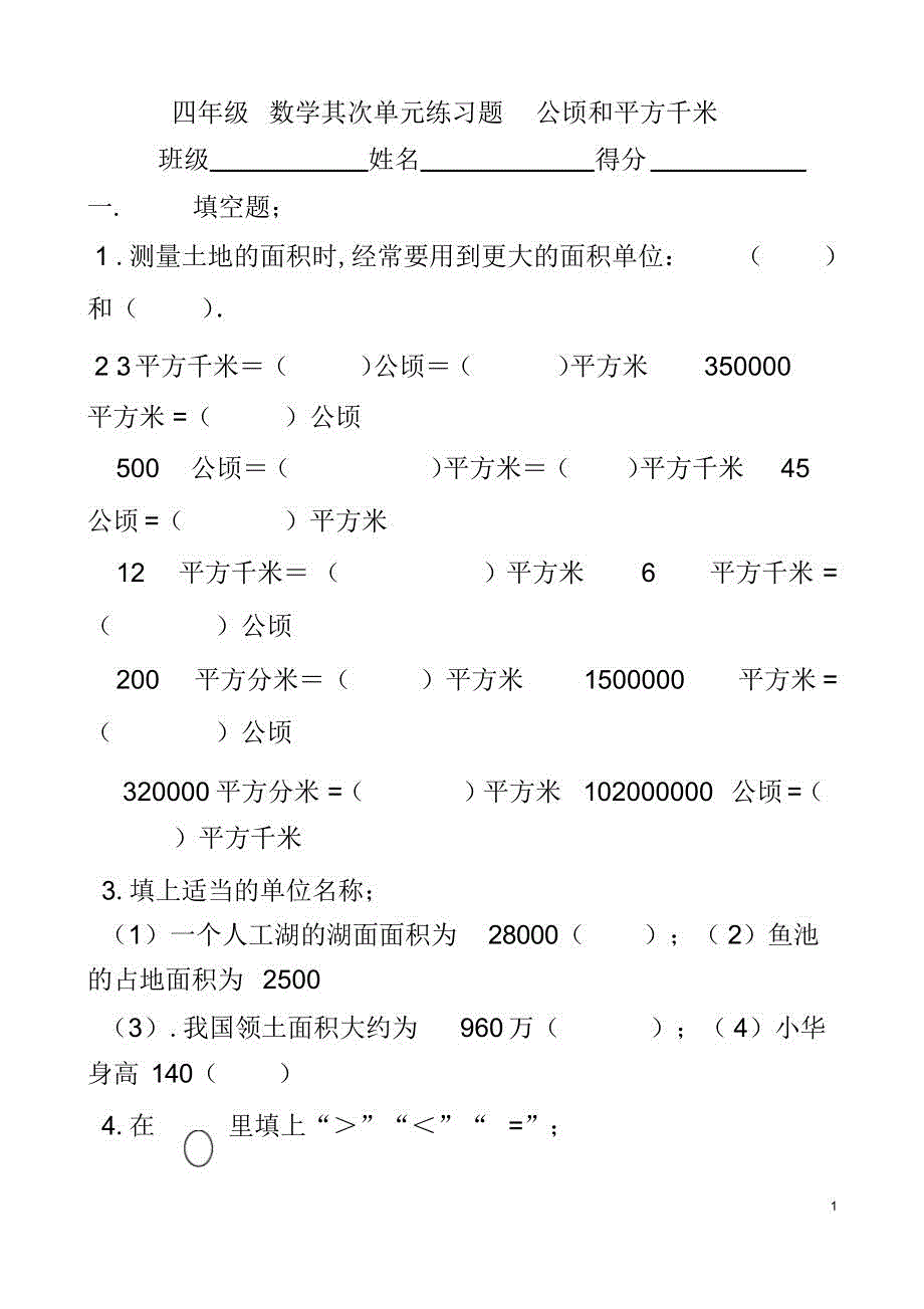 2022年2022年四年级公顷和平方千米练习题_第1页