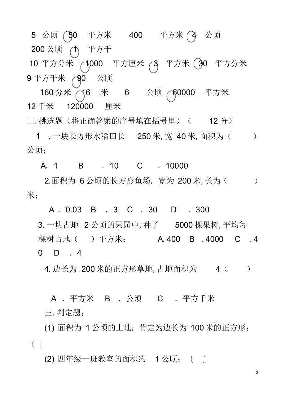 2022年2022年四年级公顷和平方千米练习题_第2页