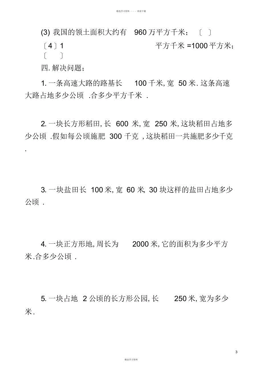 2022年2022年四年级公顷和平方千米练习题_第3页