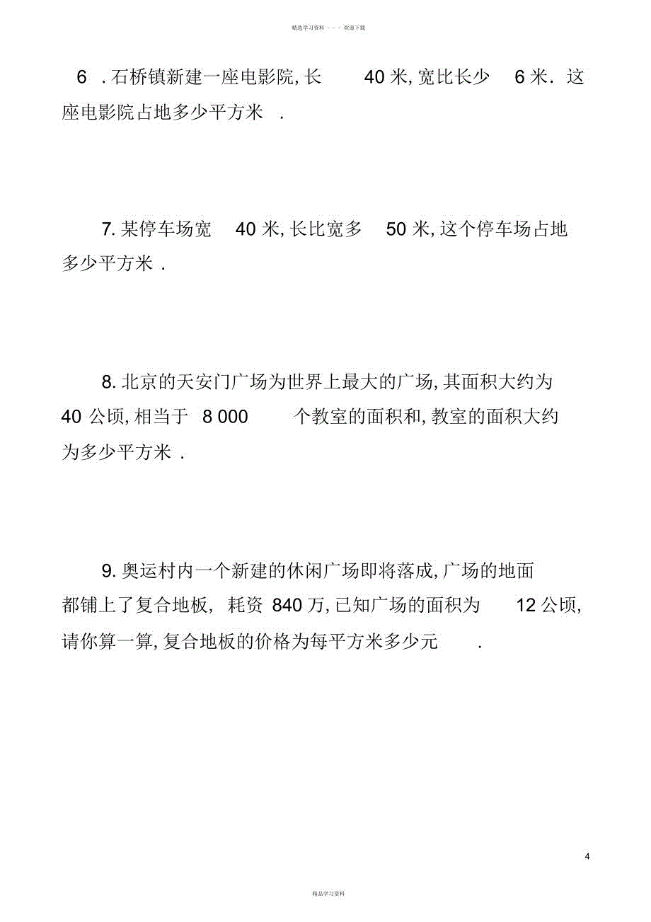 2022年2022年四年级公顷和平方千米练习题_第4页